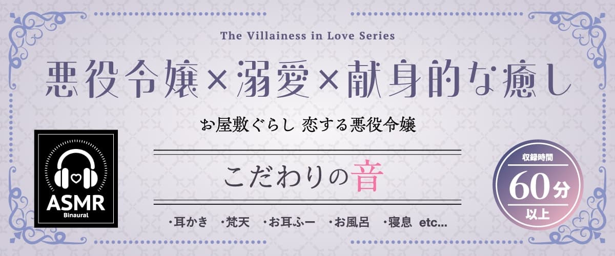 お屋敷ぐらし『恋する悪役令嬢』シリーズ～ヤンデレ依存気質な悪役令嬢、ヒマリ～【CV.和氣あず未】 サンプル画像 1