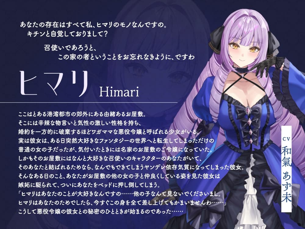 お屋敷ぐらし『恋する悪役令嬢』シリーズ～ヤンデレ依存気質な悪役令嬢、ヒマリ～【CV.和氣あず未】 サンプル画像 3