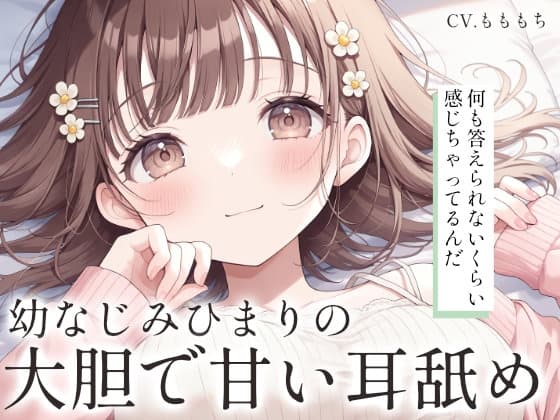 【耳舐め・オイルマッサージASMR】お兄ちゃん、ひまりと気持ちよくなろ?