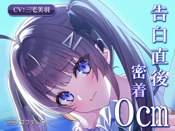 【耳かき/囁き/膝枕/密着】 告白直後、甘々密着0cmの幼馴染ASMR 【CV.三宅美羽】コクデレ vol.01