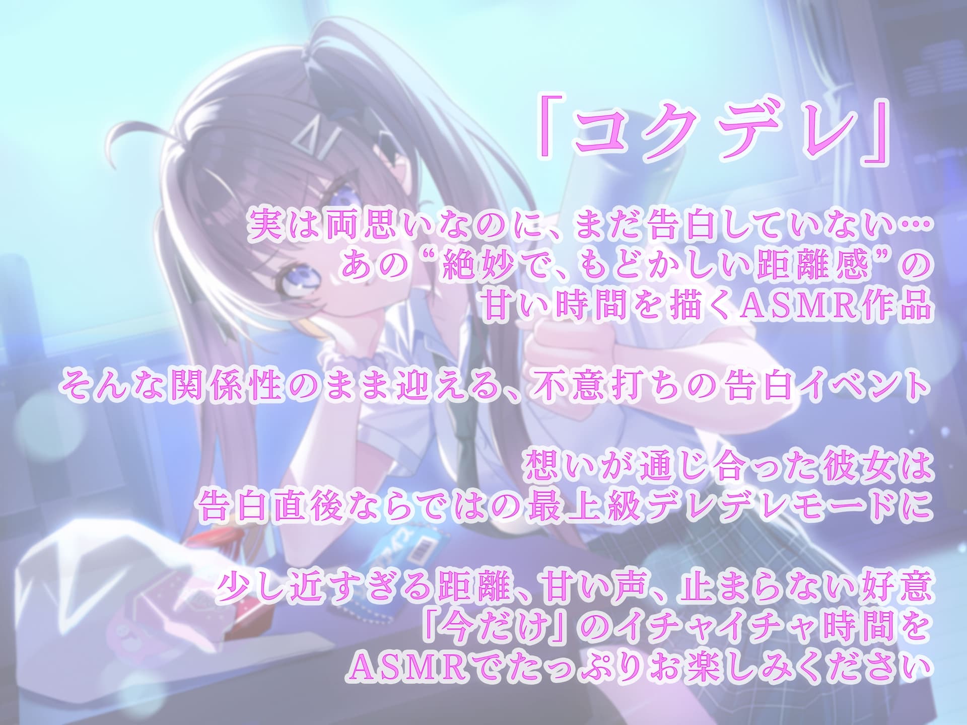 【耳かき/囁き/膝枕/密着】 告白直後、甘々密着0cmの幼馴染ASMR 【CV.三宅美羽】コクデレ vol.01 サンプル画像 1