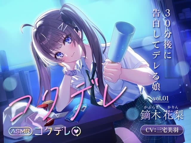 【耳かき/囁き/膝枕/密着】 告白直後、甘々密着0cmの幼馴染ASMR 【CV.三宅美羽】コクデレ vol.01 サンプル画像 6