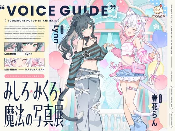 【CV :春花らん、Lynn】みしろ・みくろと魔法の写真展【イコモチPOP UP in アニメイト・音声ガイド】