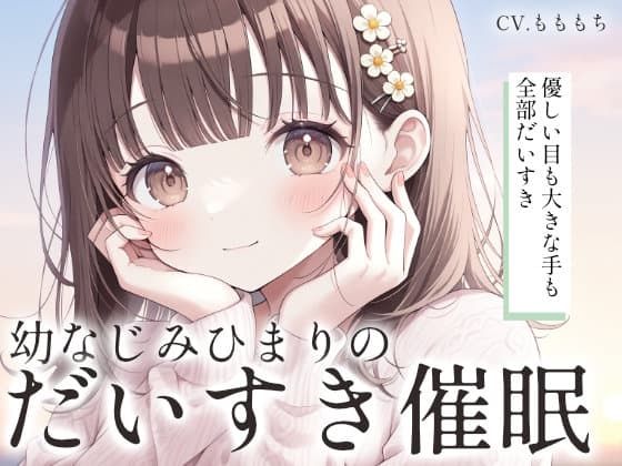 【催○ASMR】お兄ちゃん、大好きって言いまくって脳みそ溶かしちゃうね♡ ～幼なじみひまりのゼロ距離添い寝～