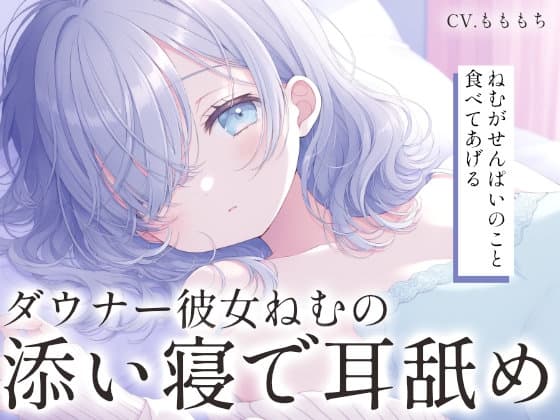 【耳舐め添い寝ASMR】ダウナー彼女ねむが添い寝で耳をはむはむ♡