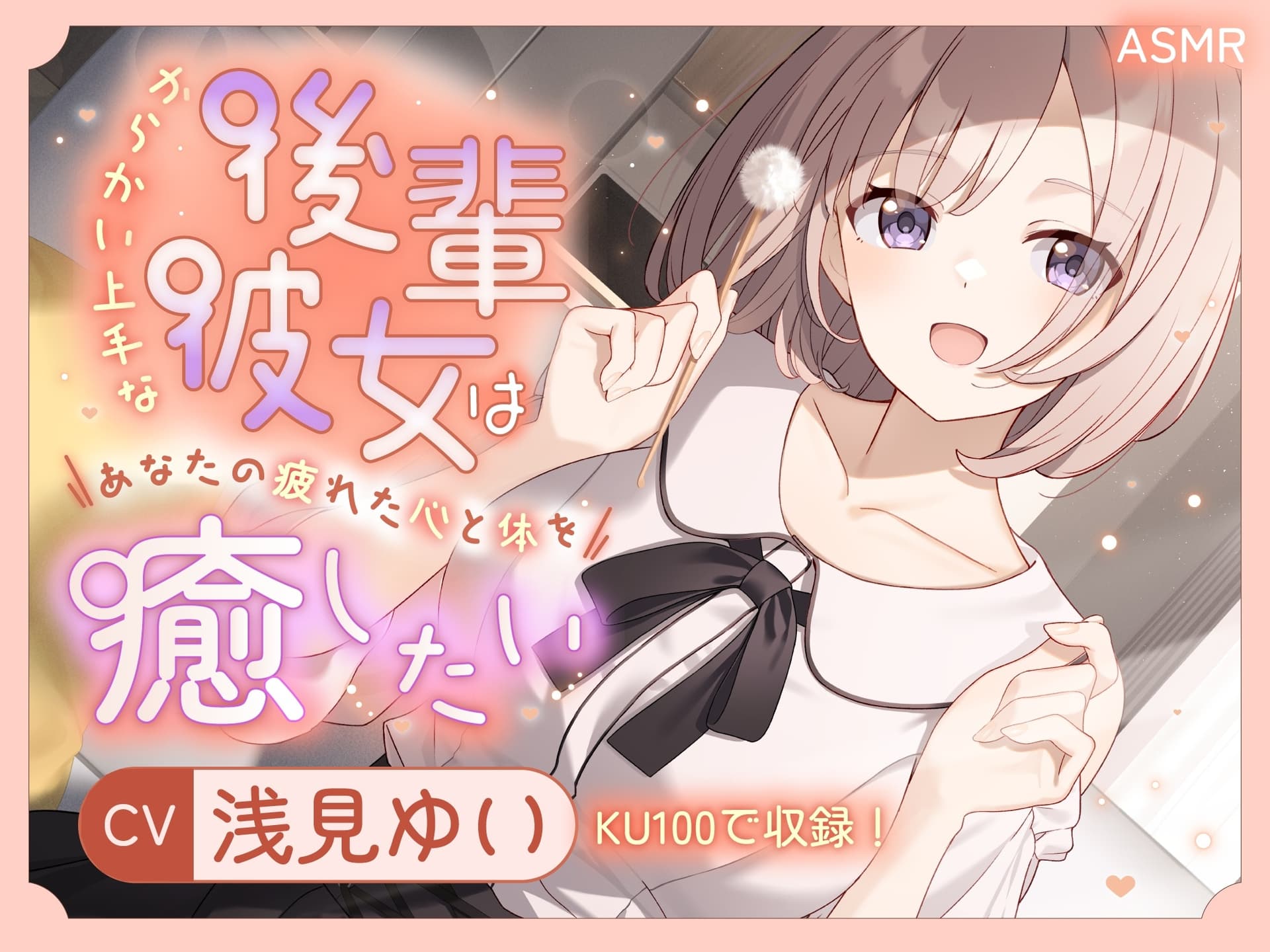 【ASMR】からかい上手な後輩彼女はあなたの疲れた心と体を癒したい【KU100】 【耳かき/癒し/バイノーラル】 サンプル画像 1