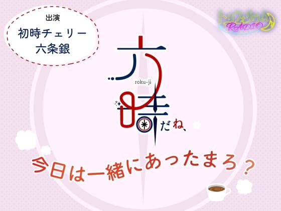 トリフォリウムRADIO9〜六時だね、今日は一緒にあったまろ?〜