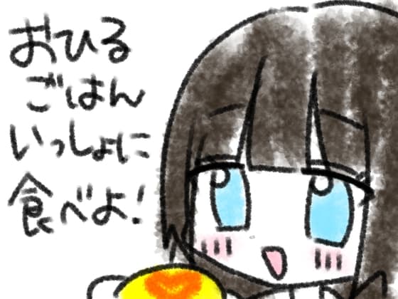 おひるごはんいっしょに食べよ！