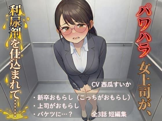 【おしっこ我慢】パワハラ女上司が、利尿剤を仕込まれて…… ～上司と新卒 おしがま短編集～