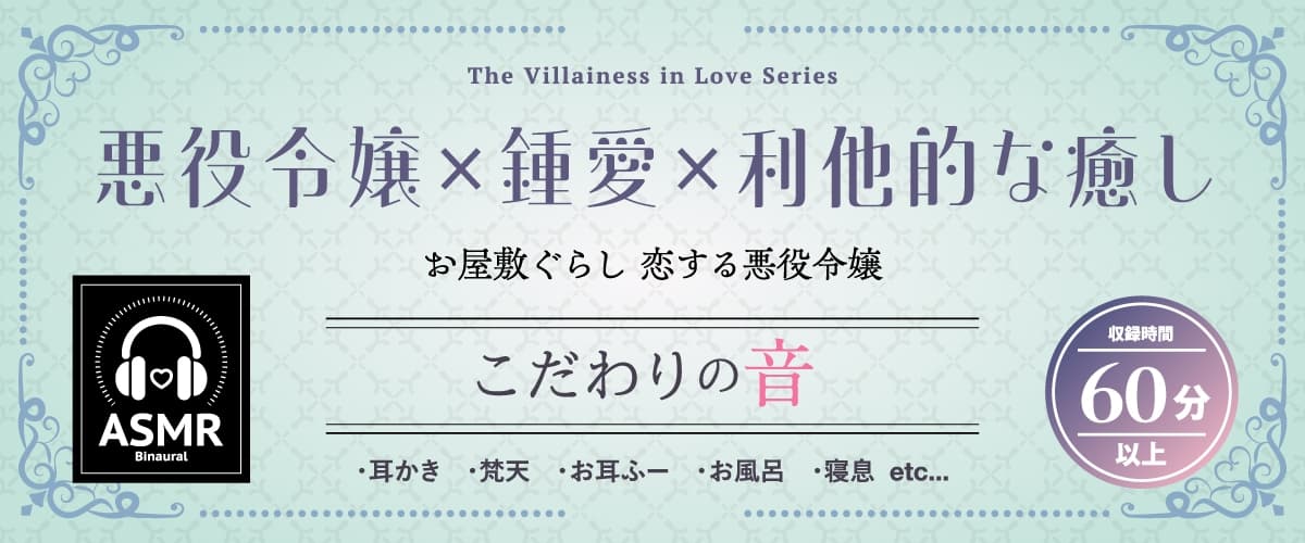 【2026年02月28日迄限定早期購入特典】お屋敷ぐらし『恋する悪役令嬢』シリーズ～クールな天才侯爵令嬢のレイカは義弟に愛執する～【CV.橋本ちなみ】 サンプル画像 1
