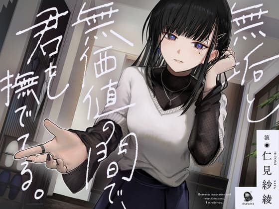 【共依存支配ASMR】無垢と無価値の間で、君を撫でてる。【CV.仁見紗綾】