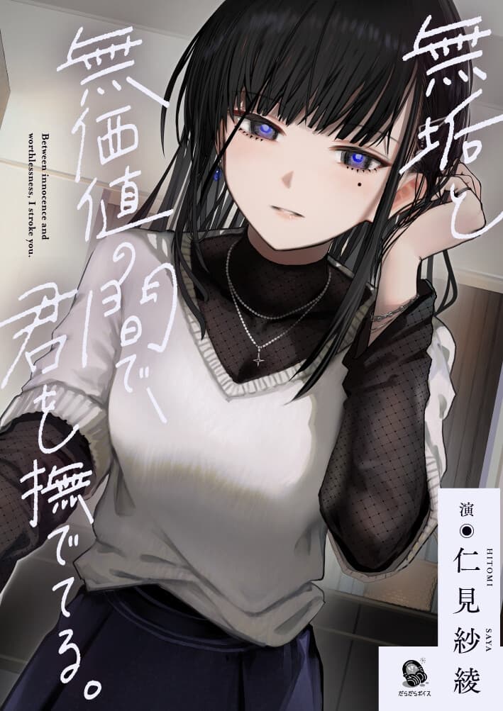 【共依存支配ASMR】無垢と無価値の間で、君を撫でてる。【CV.仁見紗綾】 サンプル画像 2