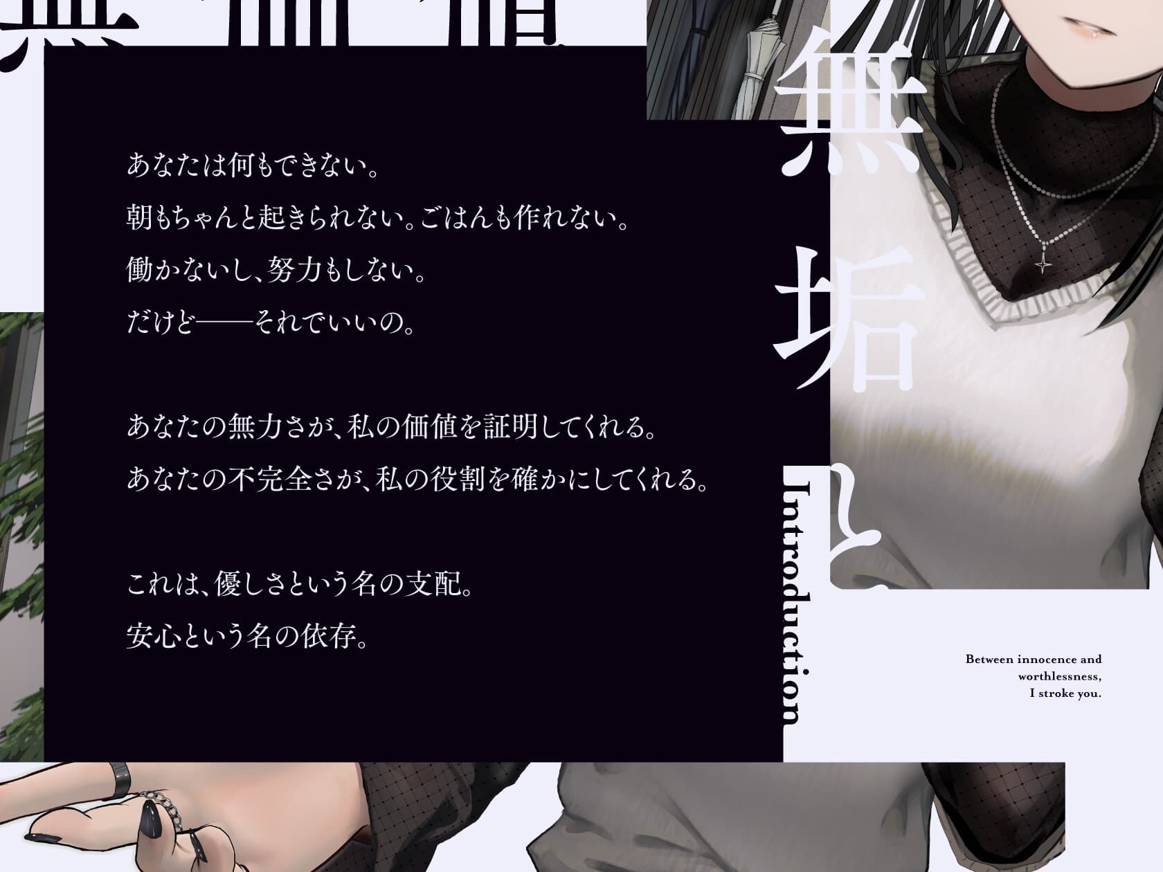 【共依存支配ASMR】無垢と無価値の間で、君を撫でてる。【CV.仁見紗綾】 サンプル画像 4