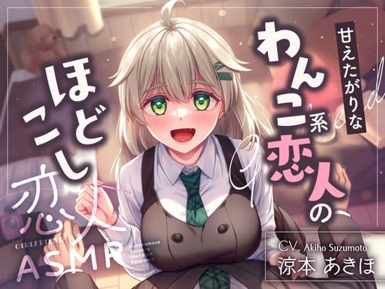 恋人ASMR～甘えたがりなわんこ系恋人のほどこし～【CV.涼本あきほ】