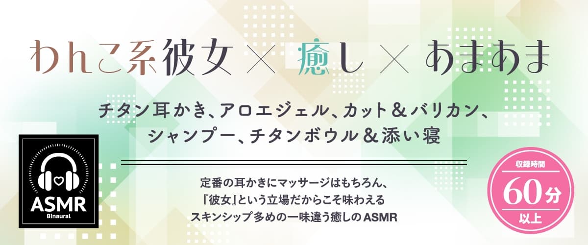 恋人ASMR～甘えたがりなわんこ系恋人のほどこし～【CV.涼本あきほ】 サンプル画像 1