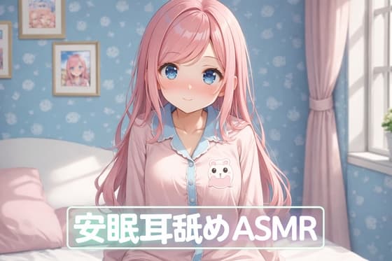 【超耳舐め特化】安眠耳舐め