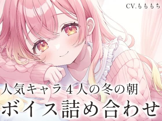 【ボイス集】冬の朝チュン&おはようボイス詰め合わせ