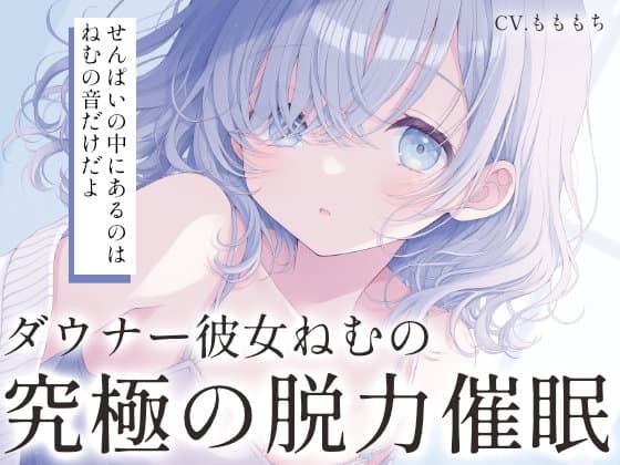 【催○音声ASMR】ダウナー彼女ねむは、あなたの脳を「空っぽ」にしたい。