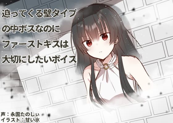 迫ってくる壁タイプの中ボスなのにファーストキスは大切にしたいボイス