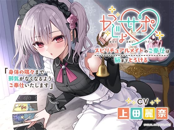 かじょサポ～スピリチュアルメイドのご奉仕は脳までとろける～