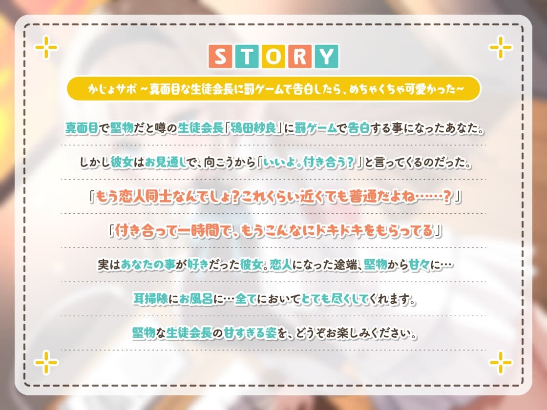 かじょサポ～真面目な生徒会長に罰ゲームで告白したら、めちゃくちゃ可愛かった～ サンプル画像 1
