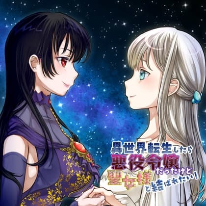 異世界転生したら悪役令嬢だったけど聖女様と結ばれたい！