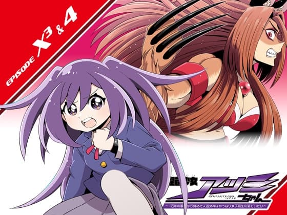 『埋蔵少女アツミちゃん ～1万年の眠りから覚めた人造女神はやっぱり女子高生の姿でいたい～』オーディオドラマ HEAT-8&9【特装版】