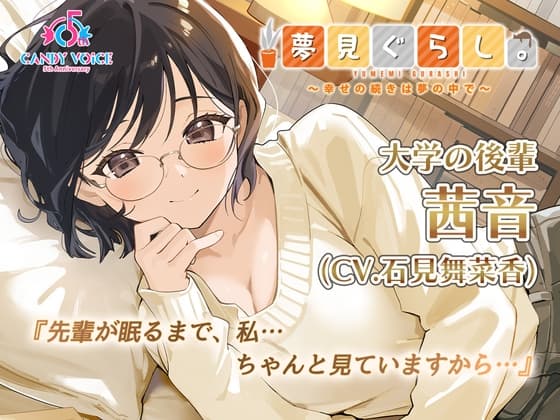 【快眠ASMR】夢見ぐらし。大学の後輩 茜音編 〜幸せの続きは夢の中で〜【CV:石見舞菜香】