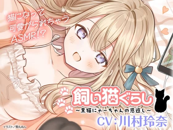 【CV:川村玲奈】飼い猫ぐらし ～黒猫にゃーちゃんの恩返し～【猫になっちゃったASMR】