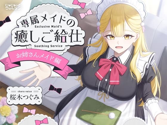 【耳かき&お風呂&添い寝】専属メイドの癒しご給仕 〜お姉さんメイド編〜【CV:桜木つぐみ】