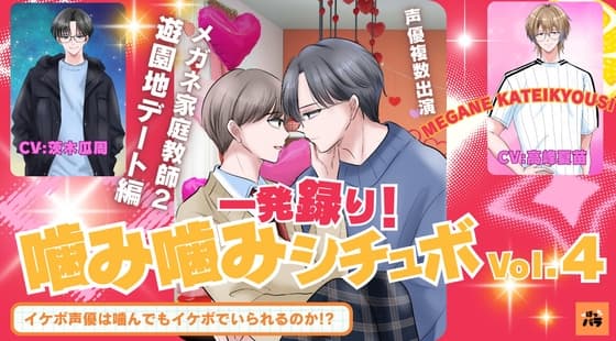 一発録り！噛み噛みシチュボVol.4【メガネ家庭教師2/遊園地デート編】〜イケボ声優は噛んでもイケボでいられるのか!?