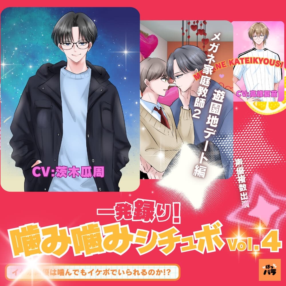 一発録り！噛み噛みシチュボVol.4【メガネ家庭教師2/遊園地デート編】〜イケボ声優は噛んでもイケボでいられるのか!? サンプル画像 1