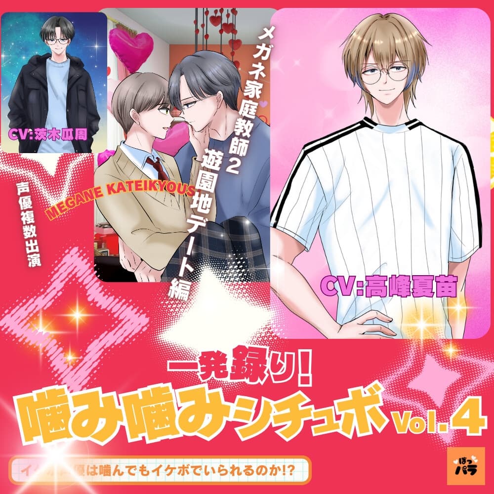 一発録り！噛み噛みシチュボVol.4【メガネ家庭教師2/遊園地デート編】〜イケボ声優は噛んでもイケボでいられるのか!? サンプル画像 2