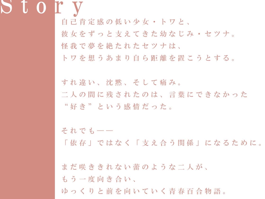 【百合ボイスドラマ】まだ咲くには若い蕾たち【DLsite購入特典付き】 サンプル画像 1