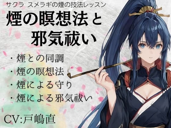 サクラ・スメラギの煙の技法レッスン「煙の瞑想法と邪気祓い」 ・煙との同調 ・煙の瞑想法 ・煙の守りと浄化技法 ・煙による邪気祓い