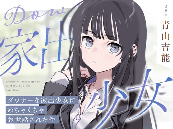 【CV青山吉能】ダウナーな家出少女にめちゃくちゃお世話された件【安眠・耳かき・吐息】