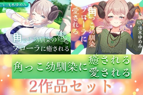 【2作品セット】角っこ幼馴染のフローラに癒される&愛される