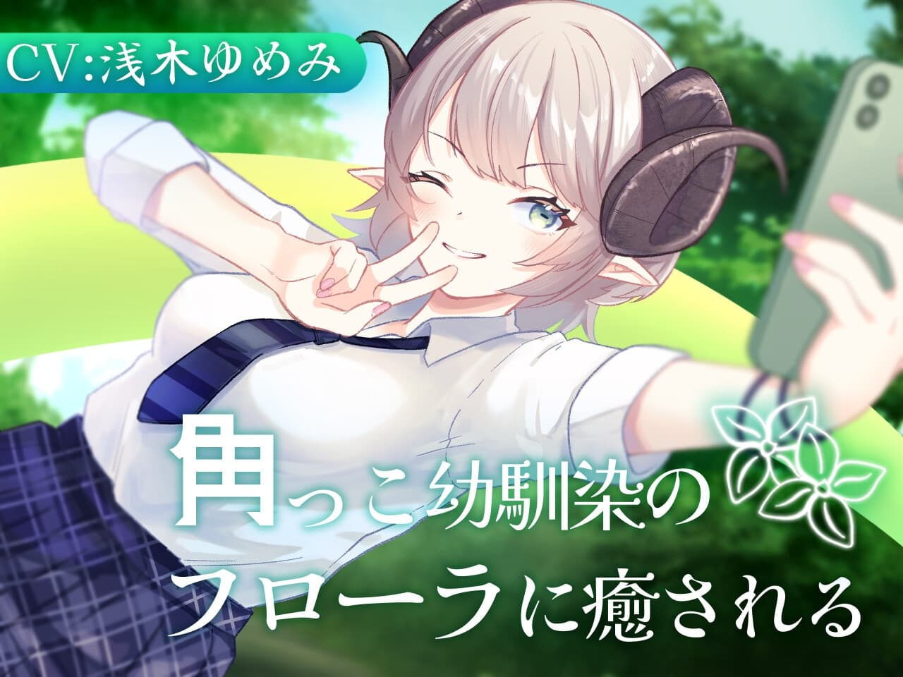 【2作品セット】角っこ幼馴染のフローラに癒される&愛される サンプル画像 1