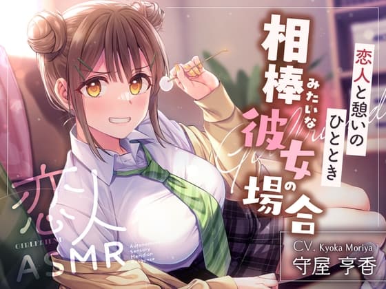 【2026年03月21日迄限定早期購入特典】恋人ASMR〜恋人と憩いのひととき、相棒みたいな彼女の場合～【CV.守屋亨香】