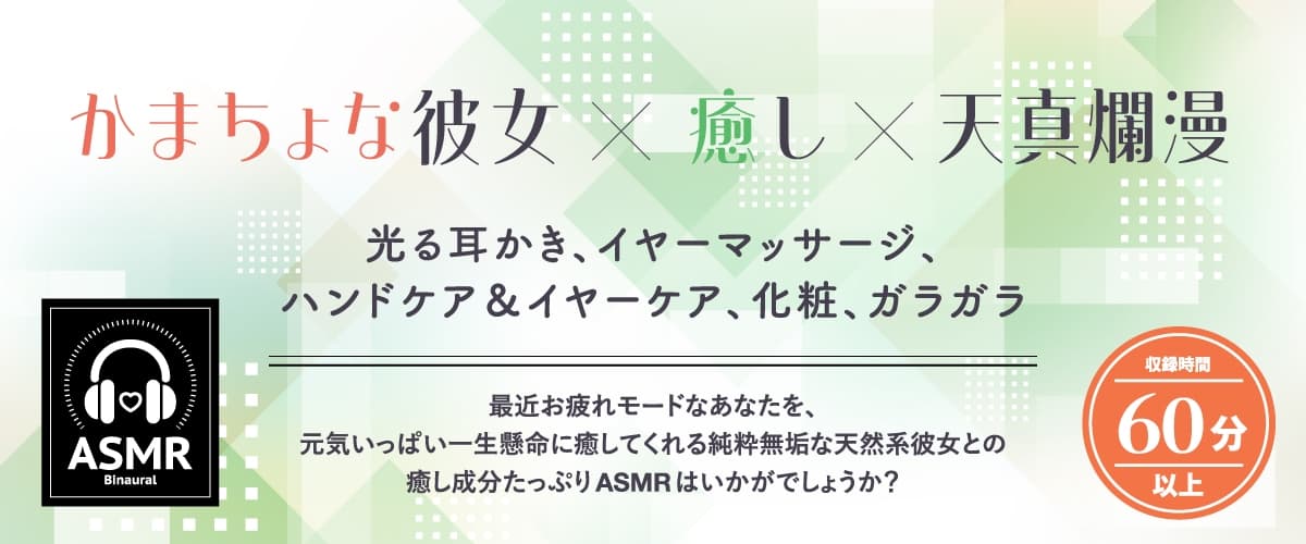 【2026年03月21日迄限定早期購入特典】恋人ASMR〜恋人と憩いのひととき、相棒みたいな彼女の場合～【CV.守屋亨香】 サンプル画像 1