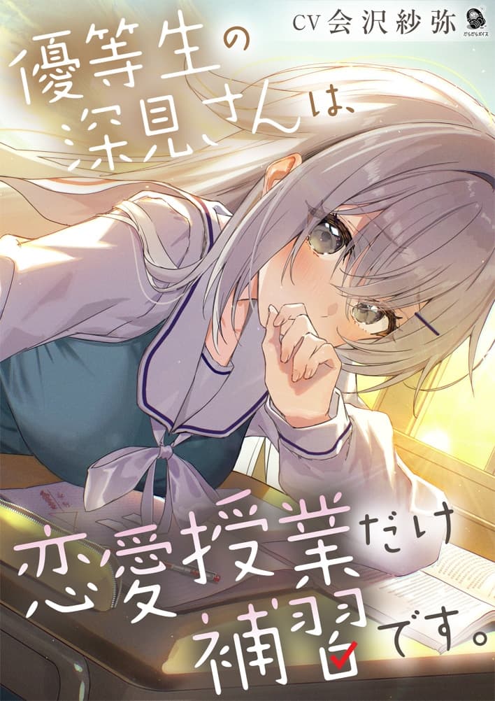 【じれピュアASMR】優等生の深見さんは、恋愛授業だけ補習です。【CV.会沢紗弥】 サンプル画像 2