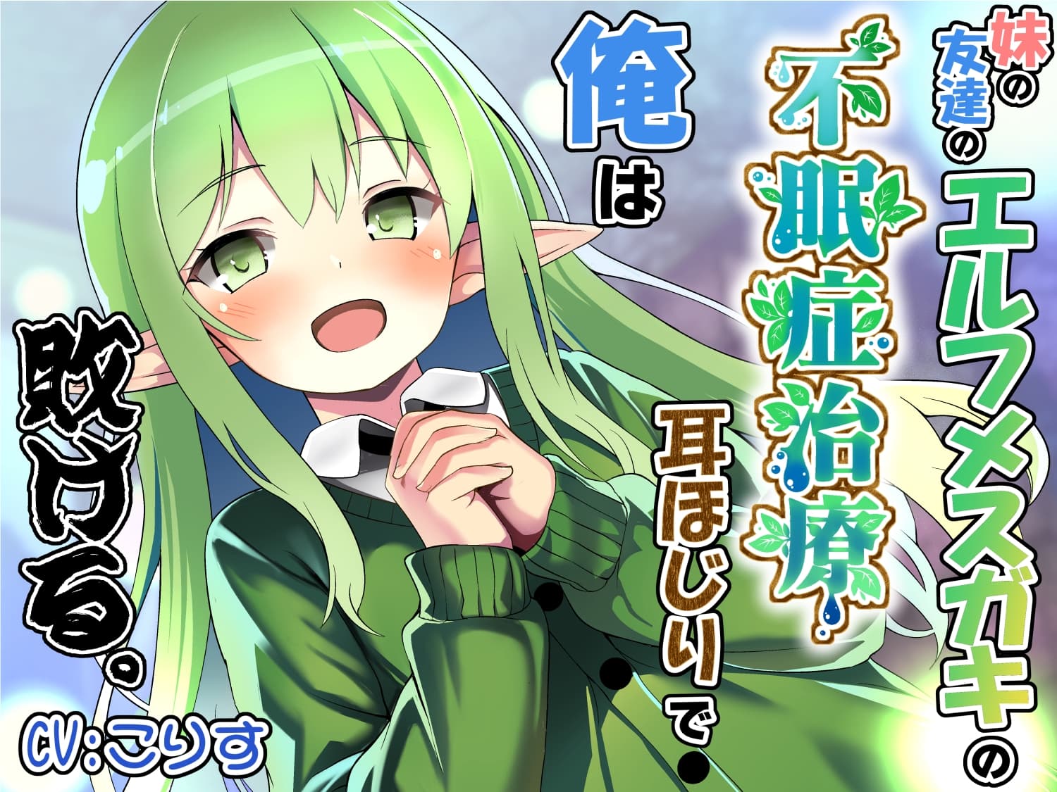 妹の友達のエルフメ○ガキの不眠症治療耳ほじりで俺は敗ける。 サンプル画像 1