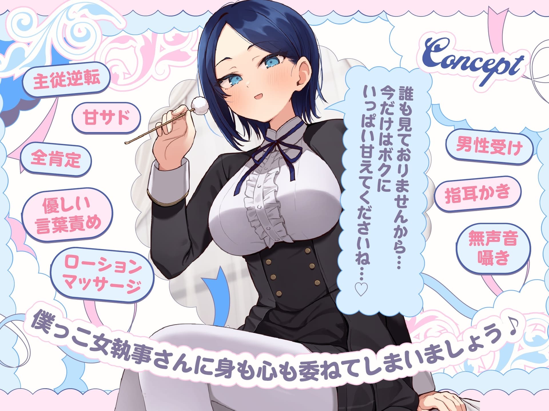 【甘サドASMR】ボクっ娘 女執事さん はあなたの疲れた心を癒したい【男性受け/指耳かき/無声音囁き/バイノーラル】【主従逆転】 サンプル画像 4