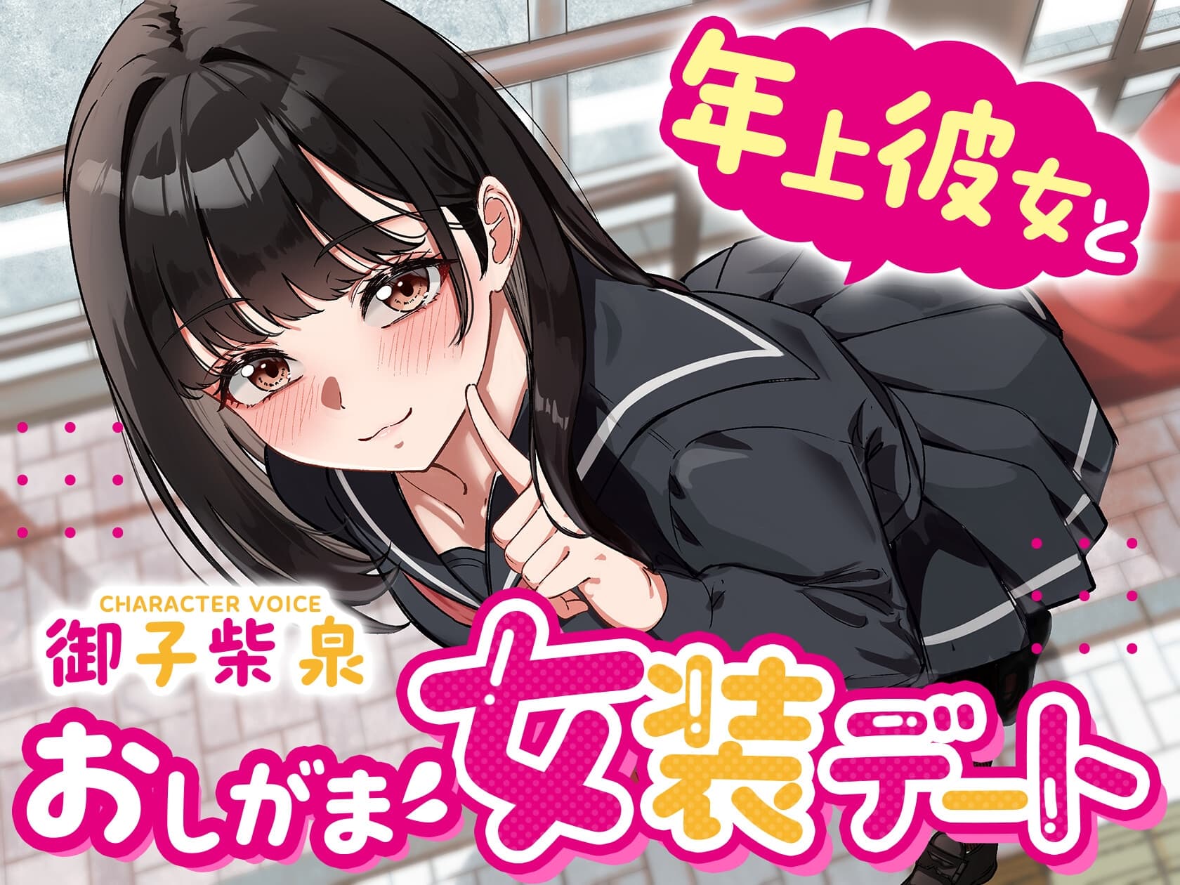【逆おしがま】年上彼女とおしがま女装デート〜ADV式音声作品〜 サンプル画像 1