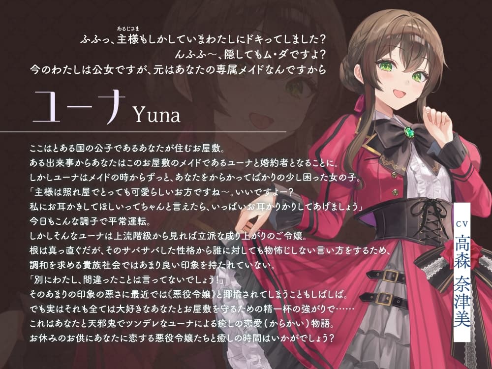 【2026年03月28日迄限定早期購入特典】お屋敷ぐらし『恋する悪役令嬢』シリーズ～天邪鬼でからかい上手のご令嬢、ユーナ～【CV.高森奈津美】 サンプル画像 3