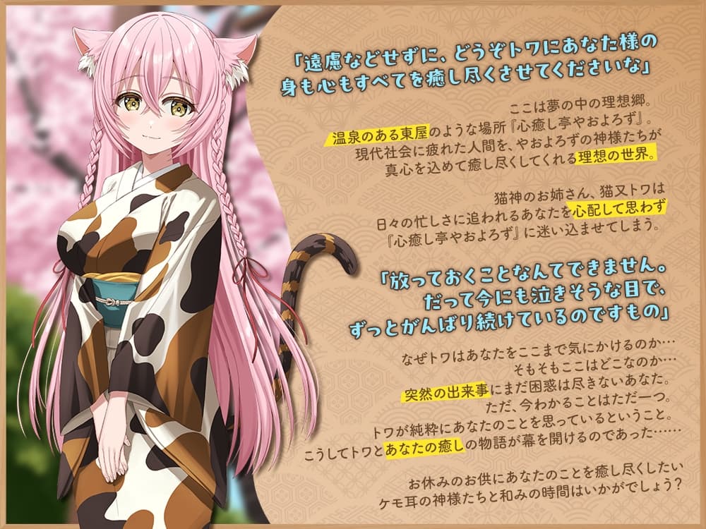 【2026年04月11日迄限定早期購入特典】ケモ耳ユートピア『心癒し亭やおよろず』シリーズ～おしとやかな猫神のお姉さん、猫又トワ～【CV.井上遥乃】 サンプル画像 1