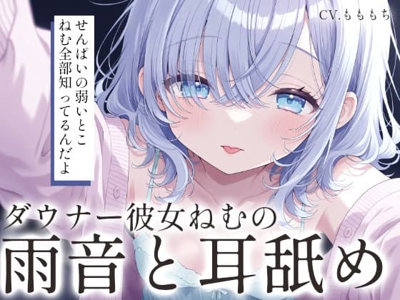 【耳舐めASMR/ループ付き】雨の日、ダウナー彼女・ねむと溶け合う、逃げ場のない二度寝。