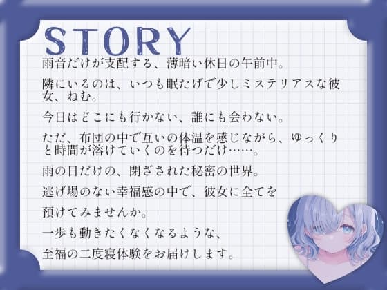【耳舐めASMR/ループ付き】雨の日、ダウナー彼女・ねむと溶け合う、逃げ場のない二度寝。 サンプル画像 2