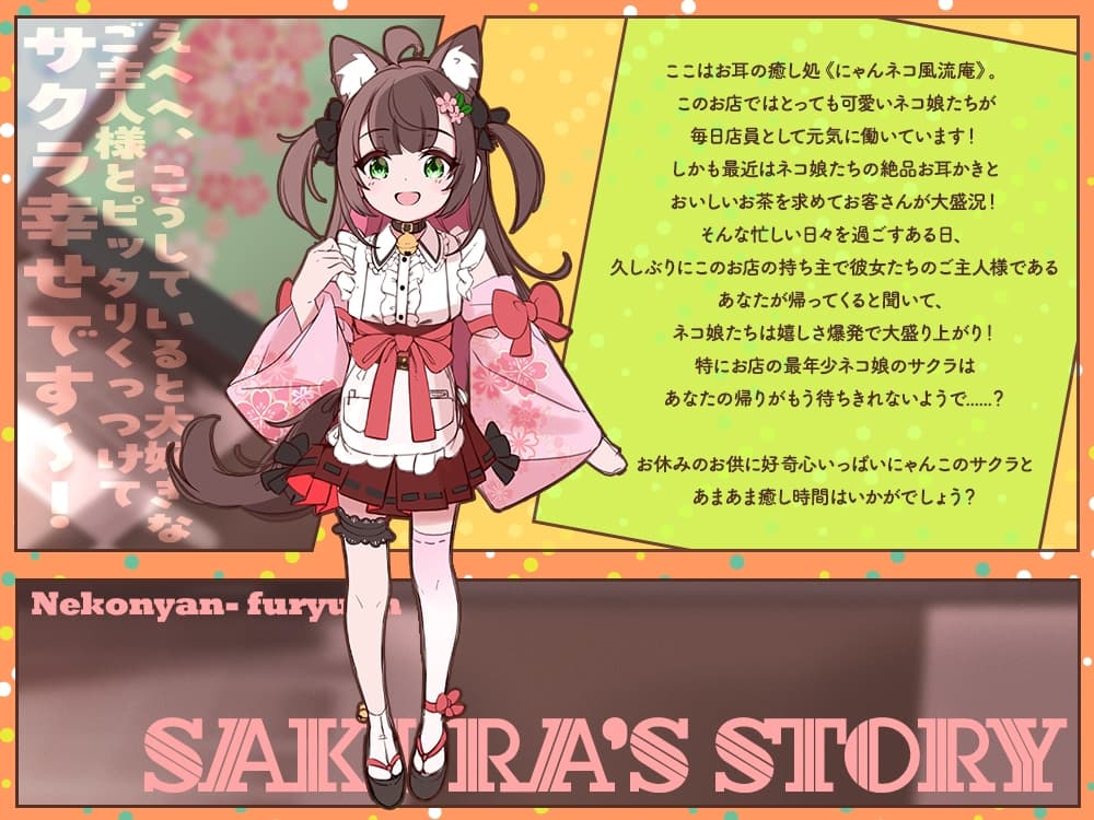 【2026年04月25日迄限定特典】お耳癒し処『にゃんネコ風流庵へようこそですにゃ！』〜好奇心いっぱいにゃんこのサクラはご主人様にお耳かきがしたい～【CV.高田憂希】 サンプル画像 2