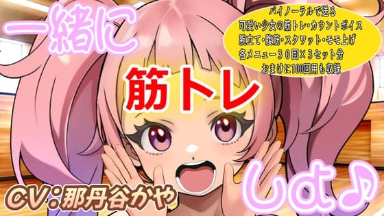(バイノーラル)一緒に筋トレしよ♪(筋トレサポートボイス)